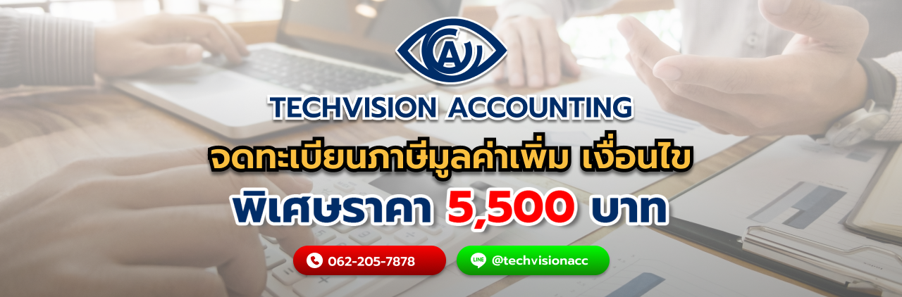 จดทะเบียนภาษีมูลค่าเพิ่ม เงื่อนไข กับ Techvision Accounting